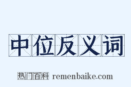 中位反义词是什么意思的图片